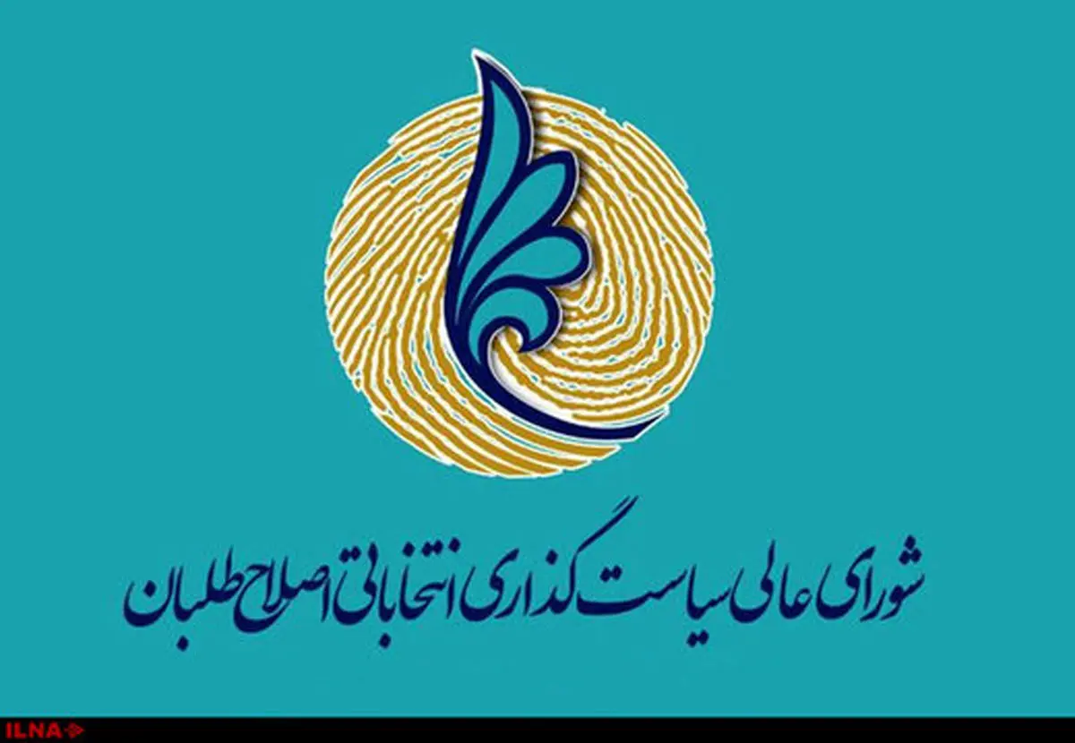 واکنش شورای عالی سیاست‌گذاری به برخوردهای خودسرانه با سخنرانی اصلاح‌طلبان