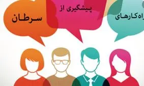 راه های پیشگیری از سرطان