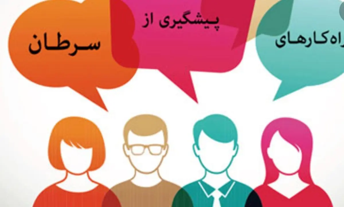 راه های پیشگیری از سرطان