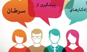 راه های پیشگیری از سرطان