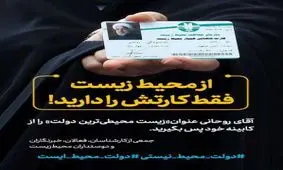 نامه فعالان و دوستداران محیط زیست به رییس‌جمهور/ لقب «محیط زیستی ترین دولت» را از کابینه‌تان پس بگیرید