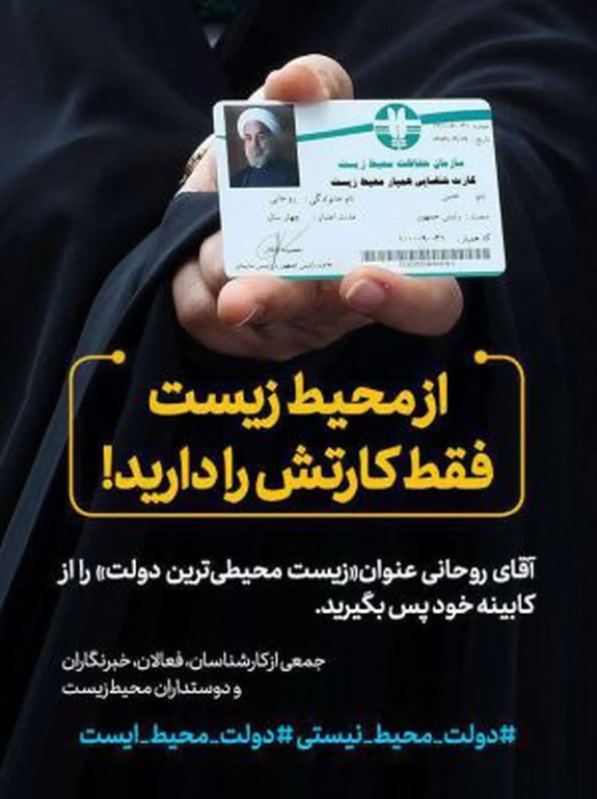 نامه فعالان و دوستداران محیط زیست به رییس‌جمهور/ لقب «محیط زیستی ترین دولت» را از کابینه‌تان پس بگیرید