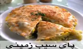 طرز تهیه پای سیب زمینی