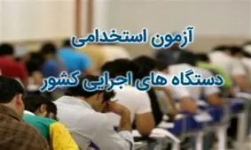 آزمون استخدامی نیمه مردادماه برگزار می‌شود