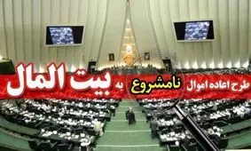 مخالفان و موافقان حذف ورود دادستانی به بازپس‌گیری اموال مفسدان چه گفتند؟