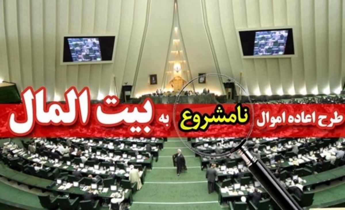 مخالفان و موافقان حذف ورود دادستانی به بازپسگیری اموال مفسدان چه گفتند؟