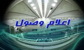 اعلام وصول ۹ طرح ضد آمریکایی در مجلس