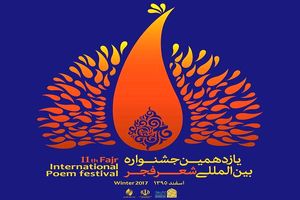 معرفی نامزدهای ۲ بخش جشنواره شعر فجر