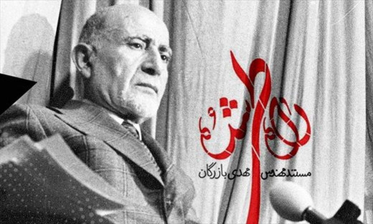 اعتراض نهضت آزادی به صداوسیما برای پخش یک مستند در باره مهدی بازرگان