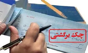 افزایش ۲۴.۹ درصدی چک‌های برگشتی در اردیبهشت ۹۸