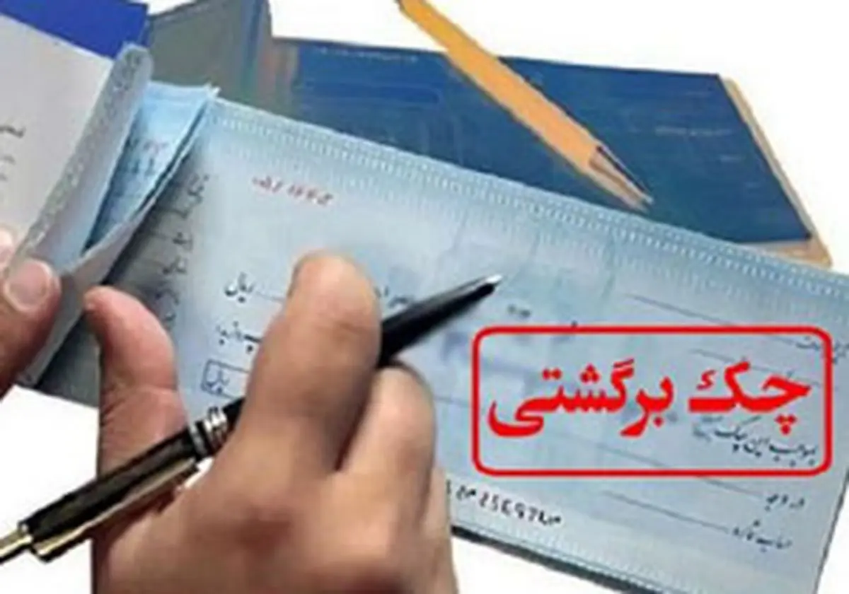 افزایش ۲۴.۹ درصدی چک‌های برگشتی در اردیبهشت ۹۸