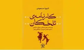 همه چیز درباره دلقک‌ها در «کارنامه تلخکان»