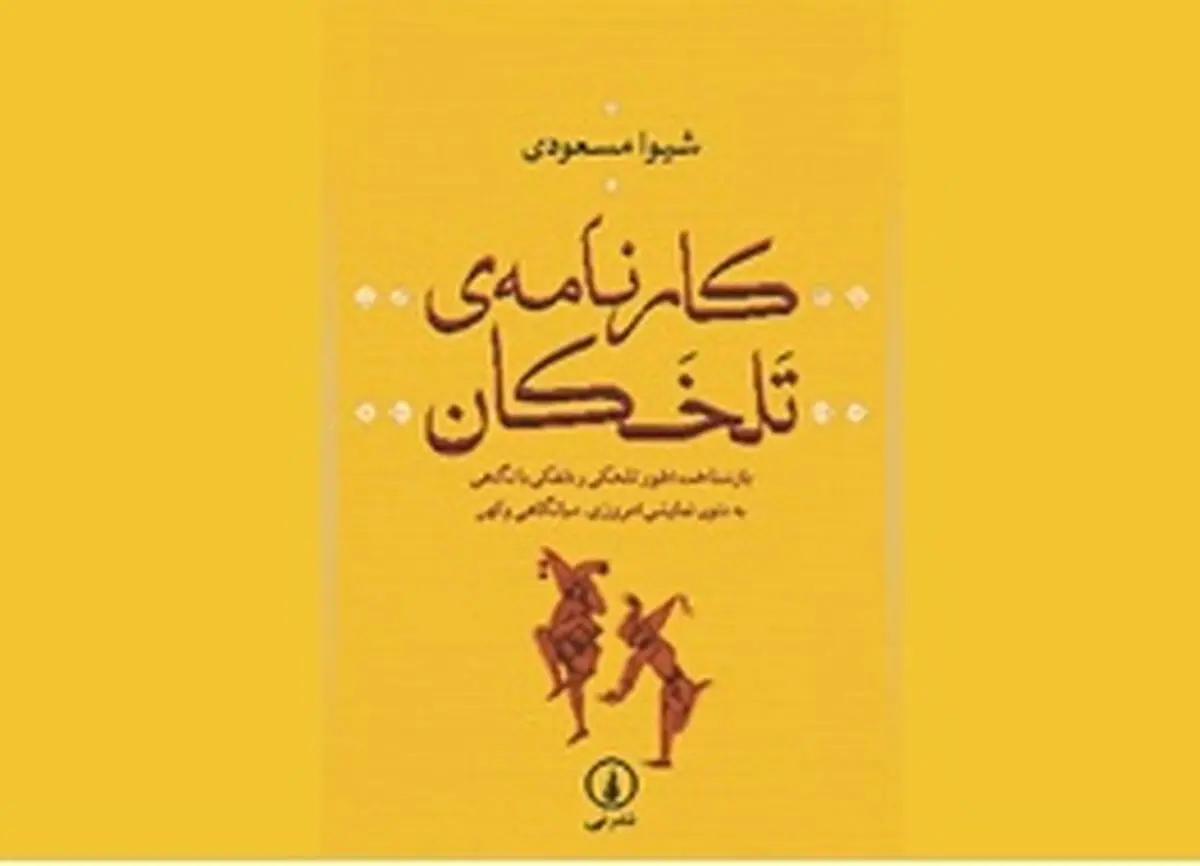 همه چیز درباره دلقک‌ها در «کارنامه تلخکان»