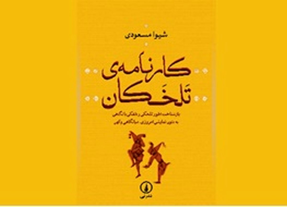 همه چیز درباره دلقکها در «کارنامه تلخکان»