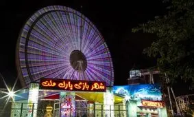 ورودی شهربازی بوستان ملت مشهد ارزان شد