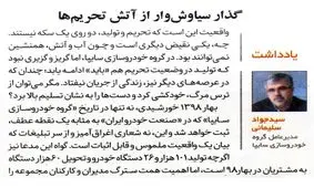 گذارِ سیاوش‌وار از آتشِ تحریم‌ها