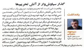 گذارِ سیاوش‌وار از آتشِ تحریم‌ها