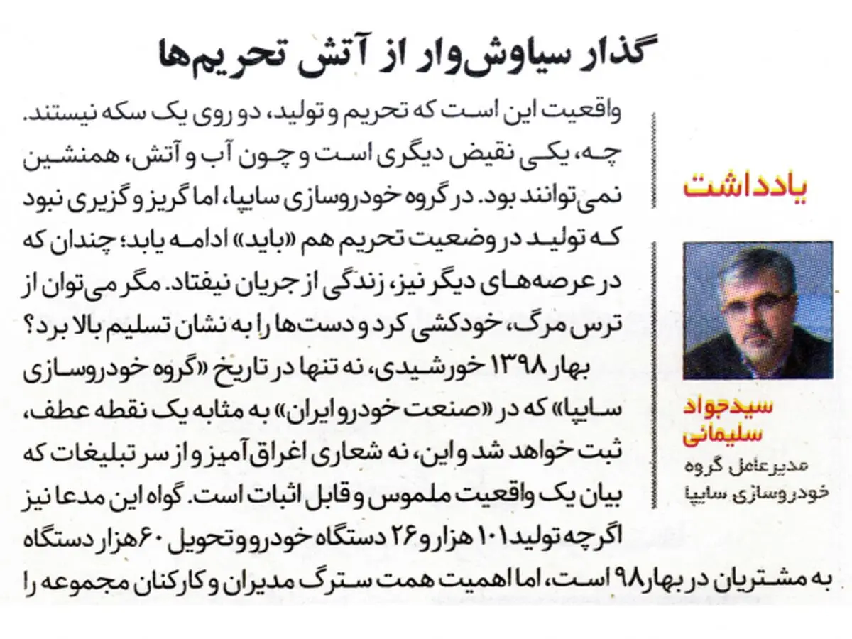 گذارِ سیاوش‌وار از آتشِ تحریم‌ها
