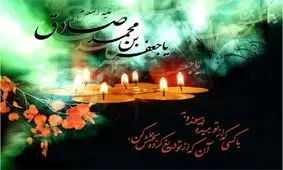 امام جعفر صادق (ع) اسلام را به اسلام ناب محمدی تبدیل کرد