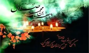 امام جعفر صادق (ع) اسلام را به اسلام ناب محمدی تبدیل کرد