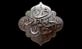 راز وصیت امام صادق (ع) در شعری از عارف قرن سیزدهم