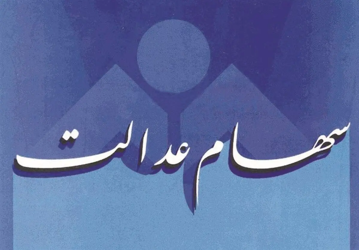 کوتاهی خصوصی‌سازی در واریز سود سهام عدالت از کجا نشات می‌گیرد؟