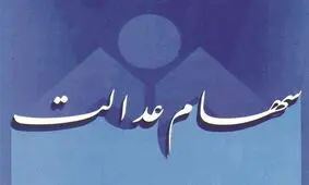 کوتاهی خصوصی‌سازی در واریز سود سهام عدالت از کجا نشات می‌گیرد؟