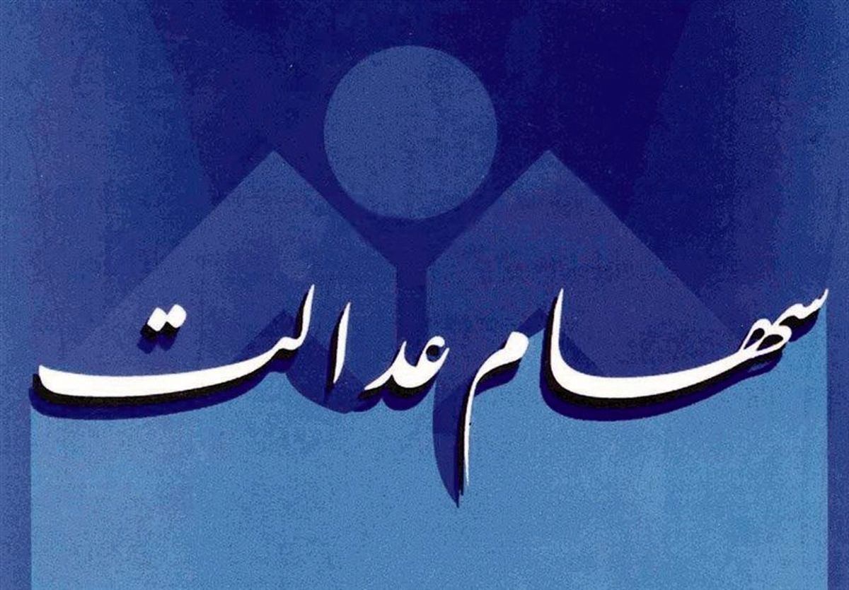 کوتاهی خصوصیسازی در واریز سود سهام عدالت از کجا نشات میگیرد؟