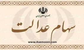 سود سهام عدالت مشمولان باقی مانده به زودی واریز می‌شود