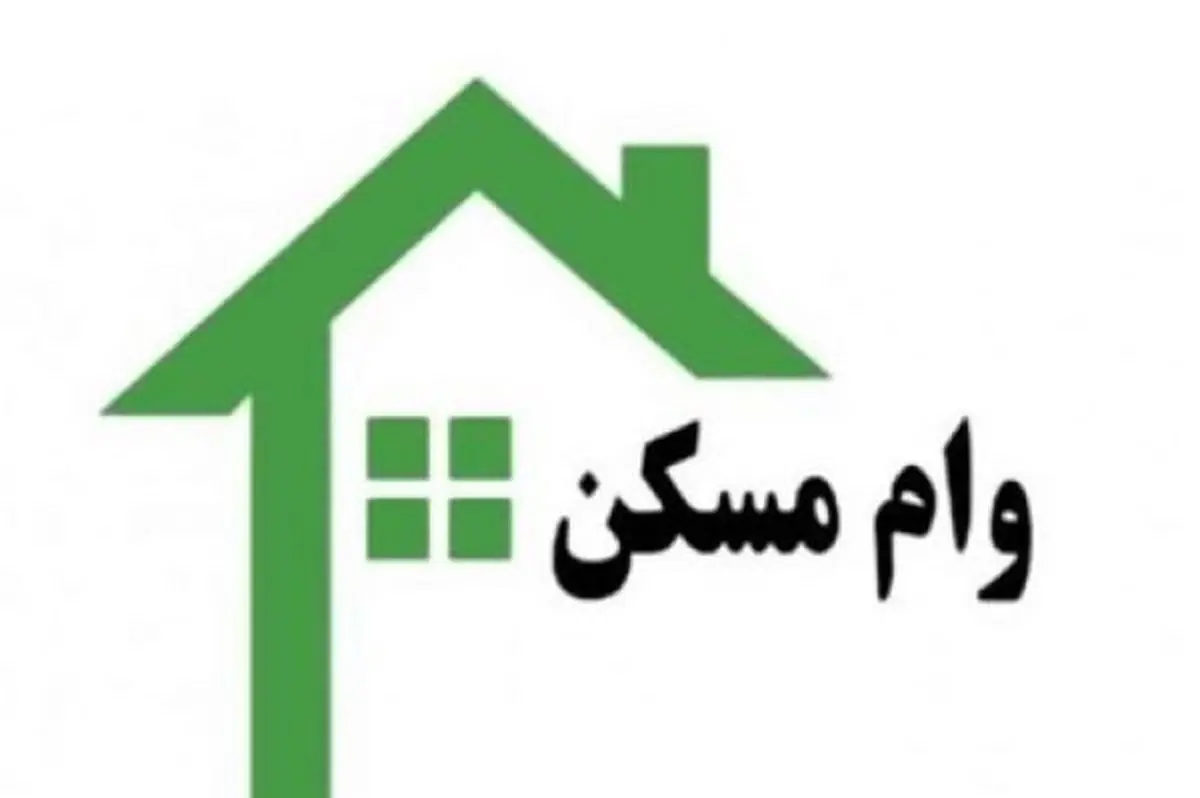 وام مسکن چند؟