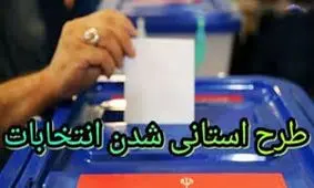 تکلیف استانی شدن انتخابات چه شد؟/ میرزایی نیکو: با ایرادات شورای نگهبان باید فاتحه این طرح را خواند/ برای رفع ایرادات نیازمند حکم مراجع هستیم