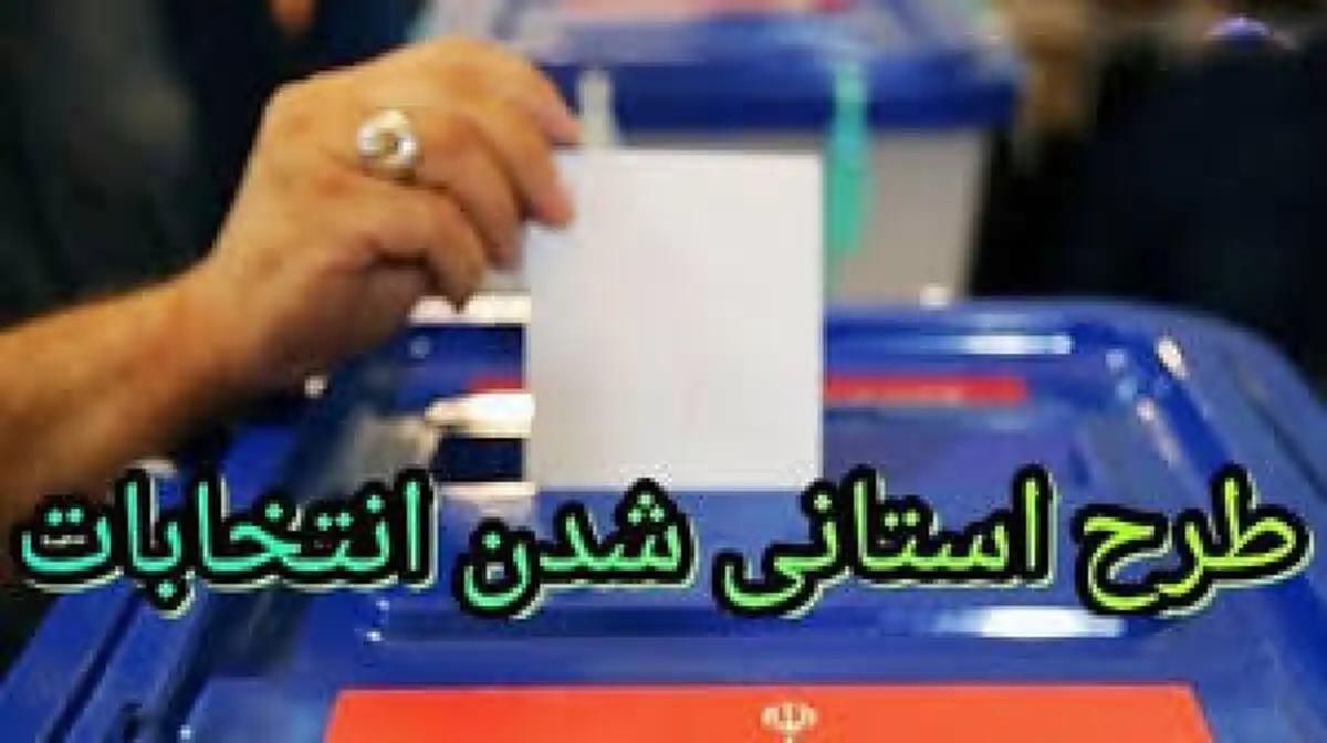 تکلیف استانی شدن انتخابات چه شد؟/ میرزایی نیکو: با ایرادات شورای نگهبان باید فاتحه این طرح را خواند/ برای رفع ایرادات نیازمند حکم مراجع هستیم