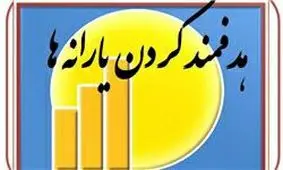 میزان یارانه نقدی در سال آینده مشخص شد