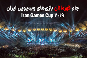 ثبت‌نام «جام قهرمانان بازی‌های ویدئویی ایران» آغاز شد