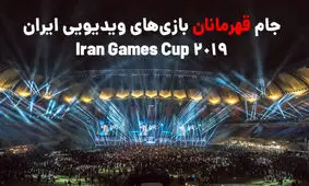 ثبت‌نام «جام قهرمانان بازی‌های ویدئویی ایران» آغاز شد