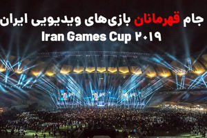 ثبت‌نام «جام قهرمانان بازی‌های ویدئویی ایران» آغاز شد