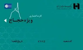کارت اعتباری ١٠٠ میلیون ریالی بانک صادرات برای حجاج