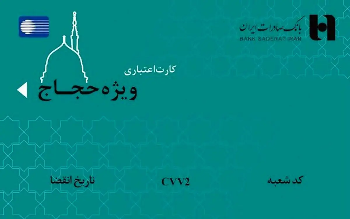 کارت اعتباری ١٠٠ میلیون ریالی بانک صادرات برای حجاج