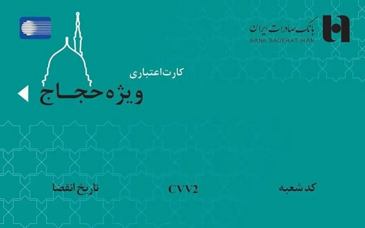 کارت اعتباری ١٠٠ میلیون ریالی بانک صادرات برای حجاج