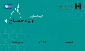 کارت اعتباری ١٠٠ میلیون ریالی بانک صادرات برای حجاج