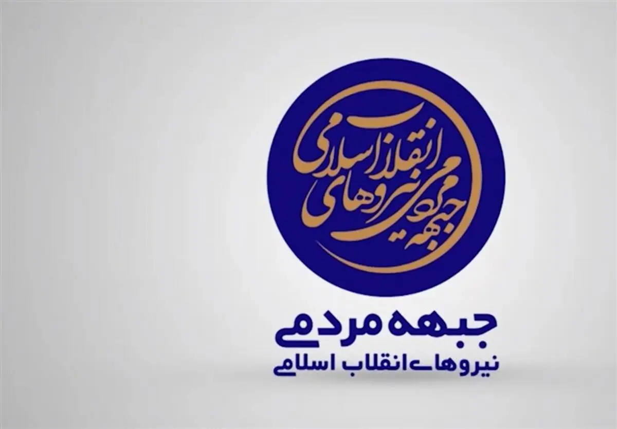 تقدیر «جبهه مردمی نیروهای انقلاب» از اقدام مجلس در بازپس‌گیری حقوق ۲۴ میلیونی