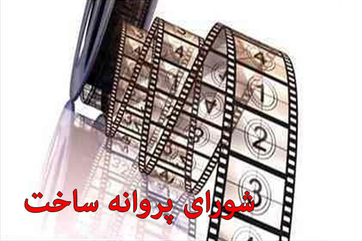 رامبد جوان مجوز ساخت «سال نو» را گرفت/موافقت شورا با ۷ فیلمنامه دیگر