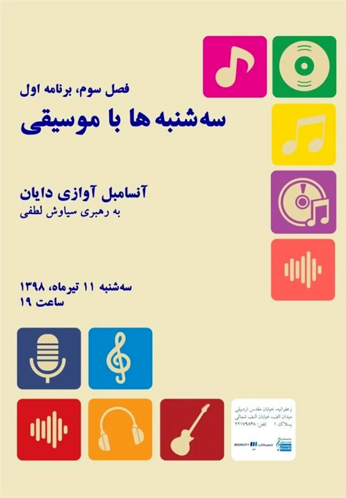 آغاز مجموعه برنامه "سه‌شنبه‌ها با موسیقی"