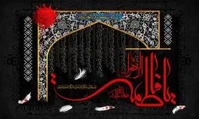 فاطمه چگونه فاطمه شد