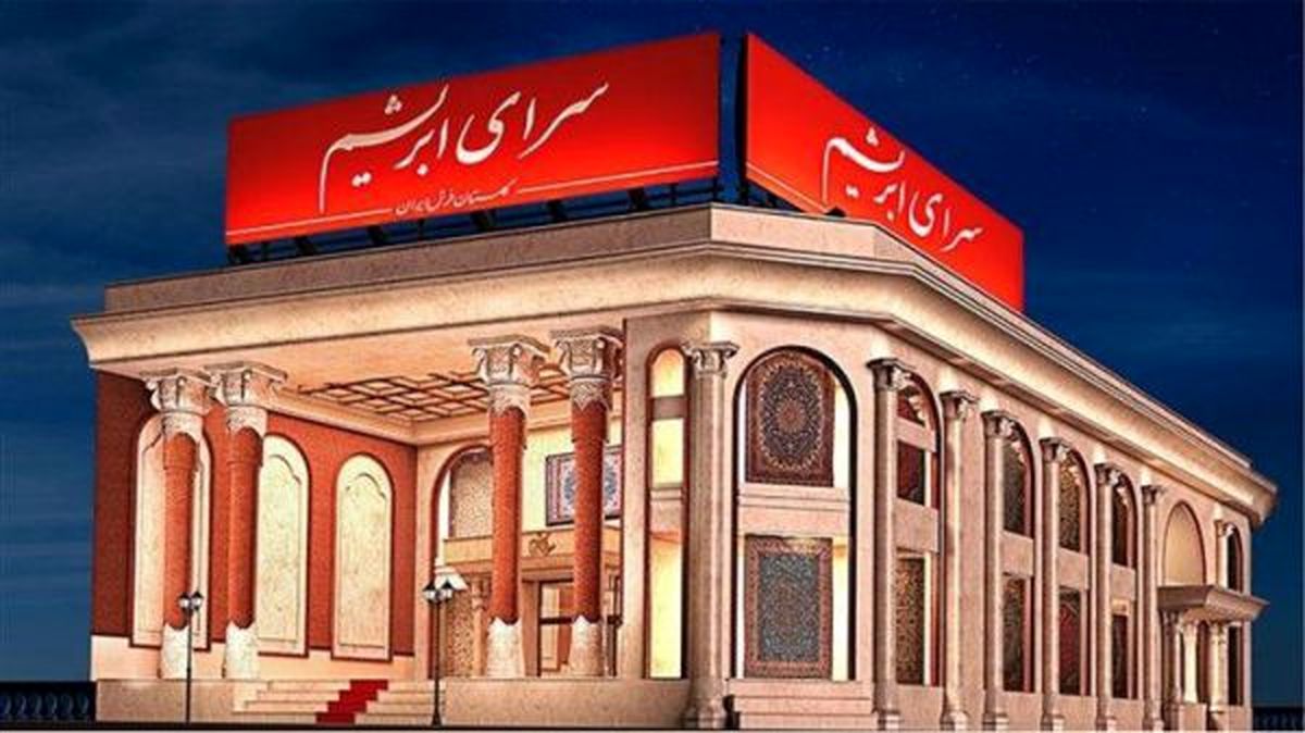  سرای ابریشم قطب مدرن بازار فرش ماشینی