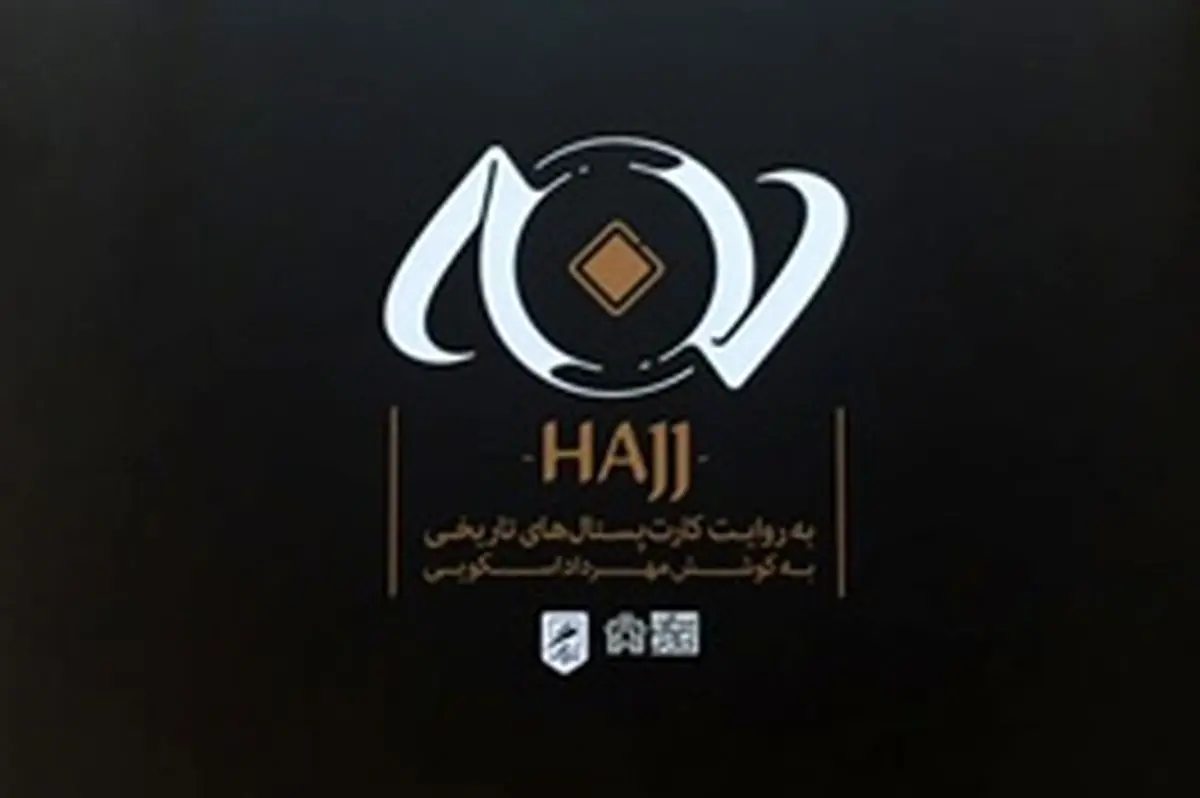 حج به روایت کارت پستال‌های تاریخی