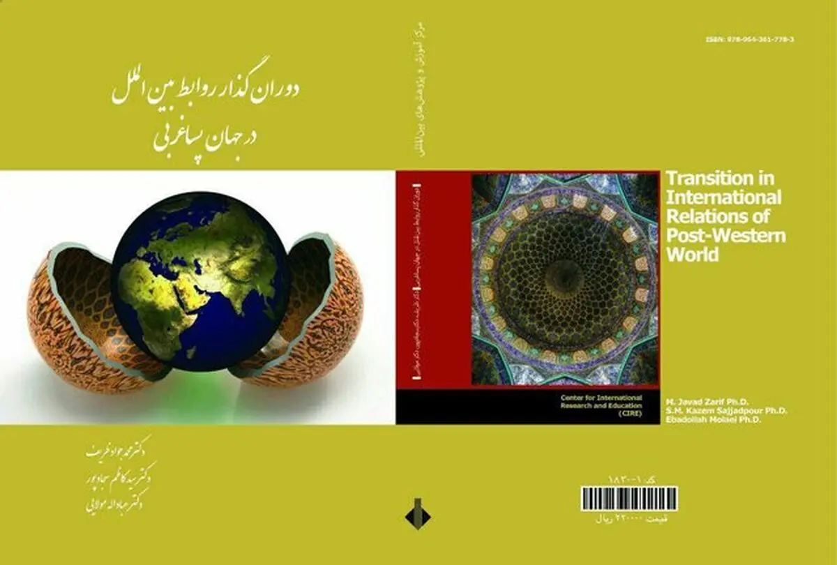 «محمدجواد ظریف» در کتاب جدید خود از چه سخن می‌گوید؟