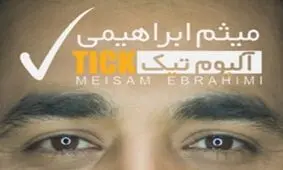 آلبوم «تیک» به بازار آمد