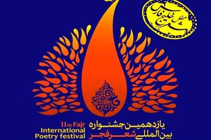 معرفی ۱۵ نامزد بخش ویژه افغانستان جشنواره شعر فجر