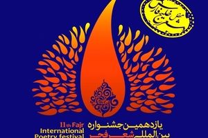 معرفی ۱۵ نامزد بخش ویژه افغانستان جشنواره شعر فجر